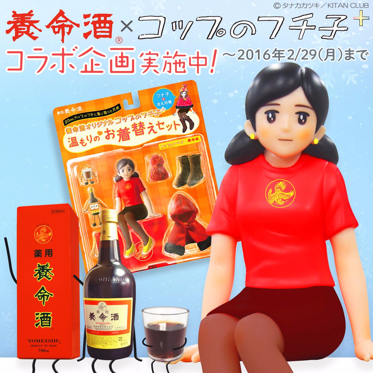 フチ子と冷え対策】養命酒オリジナル「コップのフチ子＋（プラス