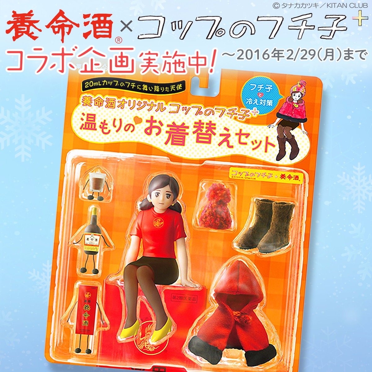 養命酒オリジナル コップのフチ子 温もりのお着替えセット 【公式通販】