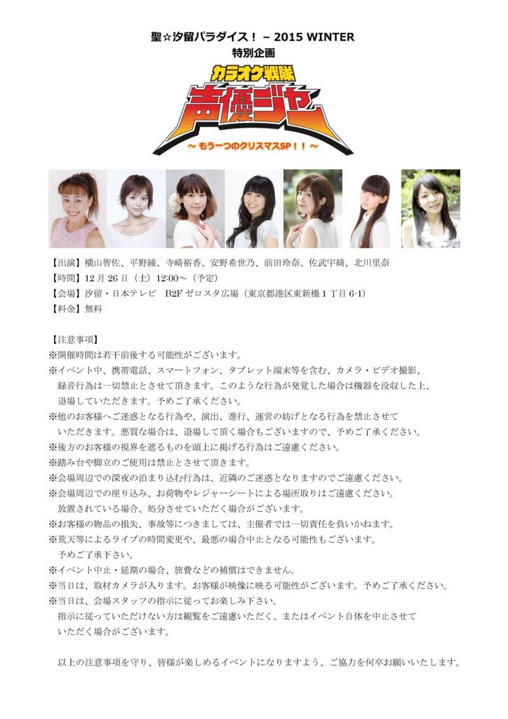 超 汐留パラダイス ぱらだいすたぁ 聖 汐パラ 特別企画 カラオケ戦隊 声優ジャー もう一つのクリスマスsp 出演 横山智佐 平野綾 寺崎裕香 安野希世乃 前田玲奈 佐武宇綺 北川里奈 詳細は画像をチェック 声優ジャー 聖汐