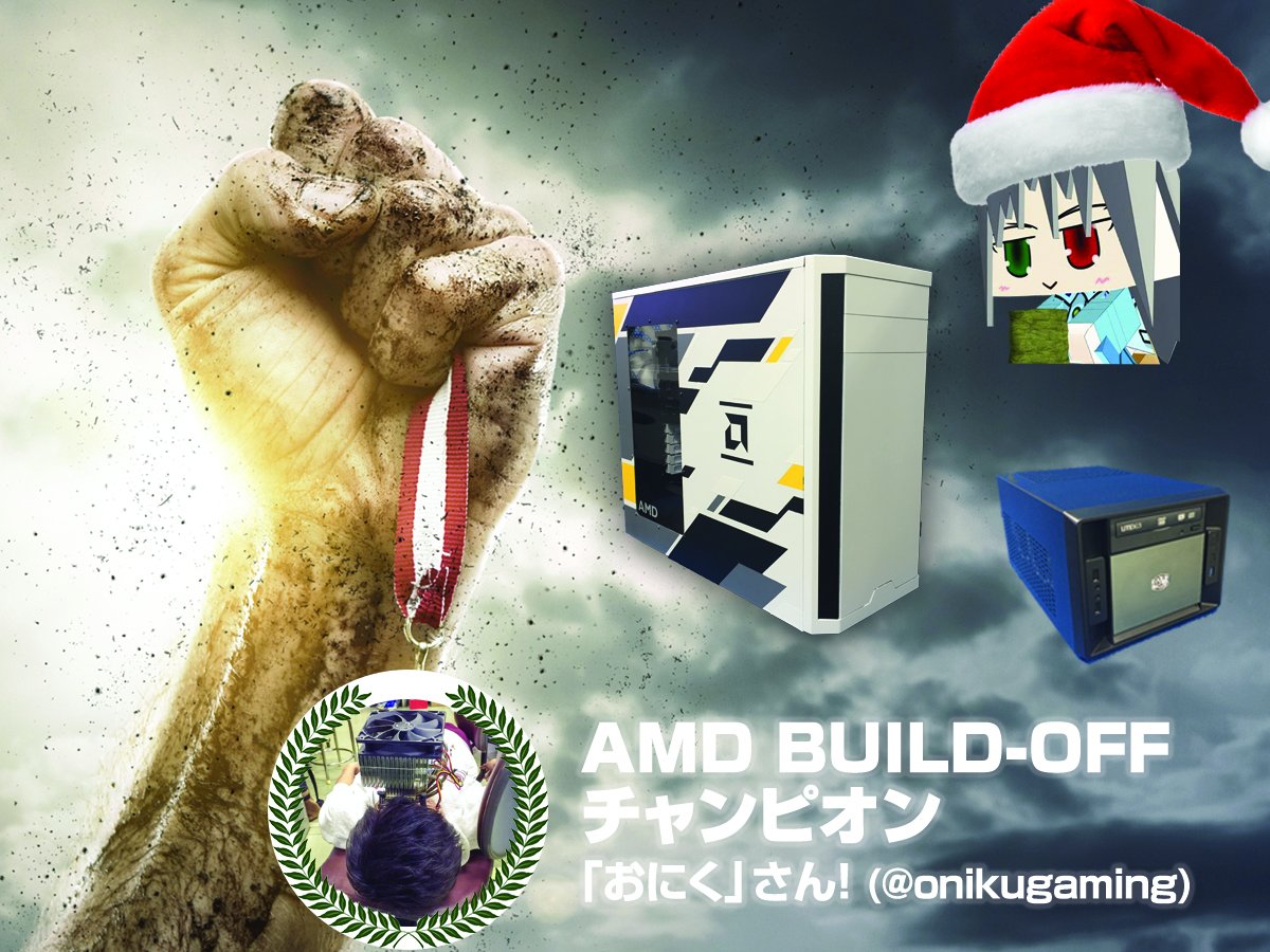 #AMDBuild Offバトルの勝者と、クリスマスプレゼントとして、各対戦者の自作PCをゲットする当選者を発表する時が来ました！今回勝利したのは「おにく」さんです！当選者発表はこちら→facebook.com/AMDJapan/photo…