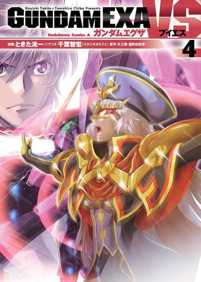 ときた洸一 Sur Twitter 今日あたりには一部書店ではもう並んでいる な 明日発売 ガンダムｅｘａ ｖｓ ４巻 連載でもたいへんご好評をいただいたディストピア編クライマックス完全収録 メカ設定 描き下ろし４コマも掲載 初回出荷特典コード付きをぜひ