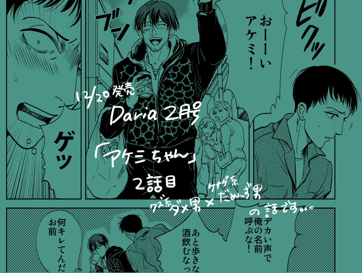 【告知】先日発売のDaria2月号に読みきりだった「アケミちゃん」の続きを載せて頂いております~。ポジティブなダメ男(前科持ち)×健気なだめんず男(スナック経営)のお話です。もうちょっと続きそうです…よろしくお願いします。