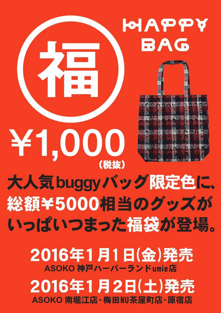 Asoko Zakka Store 福袋販売のお知らせ 新年 各店初売り営業日より 個数限定の福袋を販売することが決定しました Buggy限定色のチェック柄が手に入るチャンス ぜひ早めにお買い求めください Asoko Press T Co Ze32gtx7n8