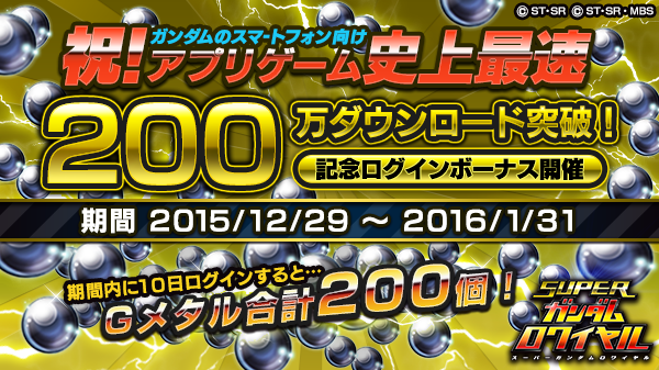 sgundamr's tweet photo. 【ガンダムスマホアプリゲーム史上最速！200万DL！】累計ダウンロード数が200万件を突破！プレイヤーの皆様への感謝を込めて、29(火)よりGメタルが最大合計200個獲得出来るログインボーナスキャンペーンを開催します。 #Sガンロワ https://t.co/sVmZbr9TAi