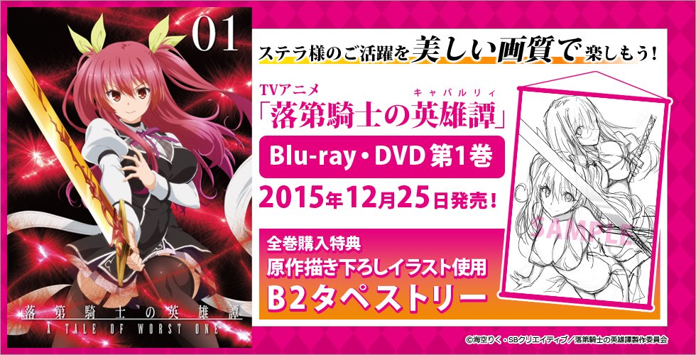 落第騎士の英雄譚　ゲーマーズ　タペストリー 本日発売！】「落第騎士の英雄譚」Blu-ray・DVDゲーマーズ全巻購入特典