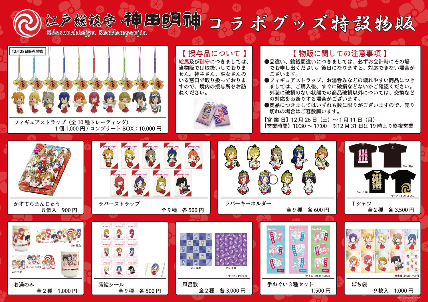 ラブライブ　神田明神　絵馬風ストラップ、ラバーストラップ　８点ずつセット ラブライブ 神田明神 絵馬風ストラップ、ラバーストラップ 8点