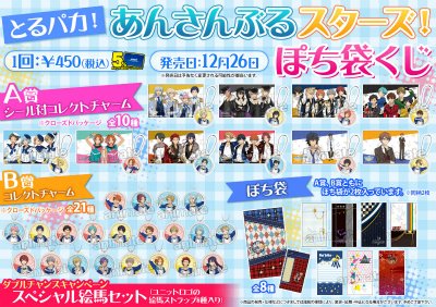 アニメイト川西 短縮営業中 11 00 18 00 くじ情報 12 26発売 とるパカ あんさんぶるスターズ ぽち袋くじ は開店時間の11 00 よりレジにて販売致します 回数制限を 1会計につき3回まで とさせて頂きます 並び直しok ご来店お待ちしてます アニメイト川西 短縮営業中 11 00 18 00 くじ情報 12 26発売 とるパカ あんさんぶるスターズ ぽち袋くじ は開店時間の11 00 よりレジにて販売致します 回数制限を 1会計につき3回まで とさせて頂きます 並び直しok ご来店お待ちしてます