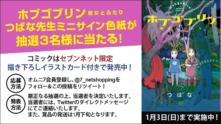 セブンネットショッピング Pa Twitter ホブゴブリン 魔女とふたり つばな先生ミニサイン色紙が抽選3名様に当たる 応募はオムニ7会員登録と 7 Netshoppingをフォロー 投稿をrt 限定特典付きコミック T Co 5k3jtm5zt5 つばな T Co Ocdbnffpk1 セブンネットショッピング Pa Twitter ホブゴブリン 魔女とふたり つばな先生ミニサイン色紙が抽選3名様に当たる 応募はオムニ7会員登録と 7 Netshoppingをフォロー 投稿をrt 限定特典付きコミック T Co 5k3jtm5zt5 つばな T Co Ocdbnffpk1