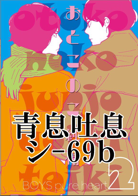 メリークリスマスでした。12/29東館シ-69b「青息吐息」で出ています。新刊は百合本とBL本の2冊です。こちらのポスターが目印となりますように。お品書きは後日また… 