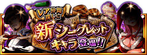 シークレットキャラ情報！
★12/15(12:00)～12/29(11:59)期間限定★
新しいシークレットキャラが登場！
wpp.jp/optw/　#トレクル