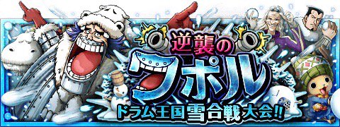 逆襲のワポル ドラム王国雪合戦大会!!
★12/15(12:00)～12/29(11:59)期間限定★
スペシャル島でワポルの逆襲が始まる！？
wpp.jp/optw/　#トレクル