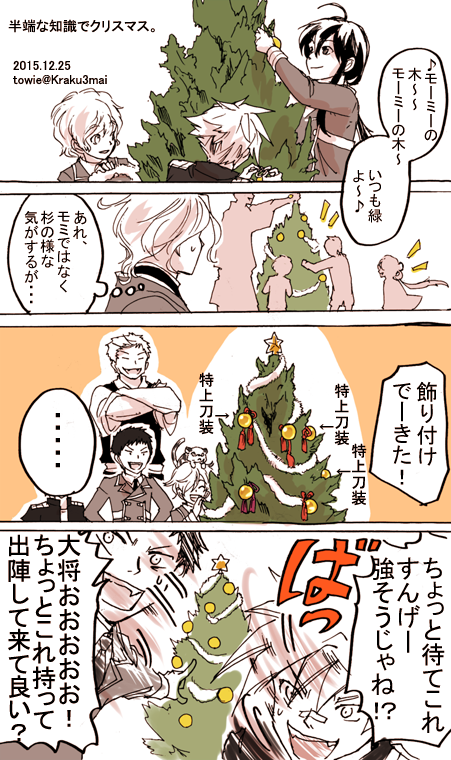 半端な知識でクリスマス。鶴丸が絡むとどんな行事も四月馬鹿感が漂う。 