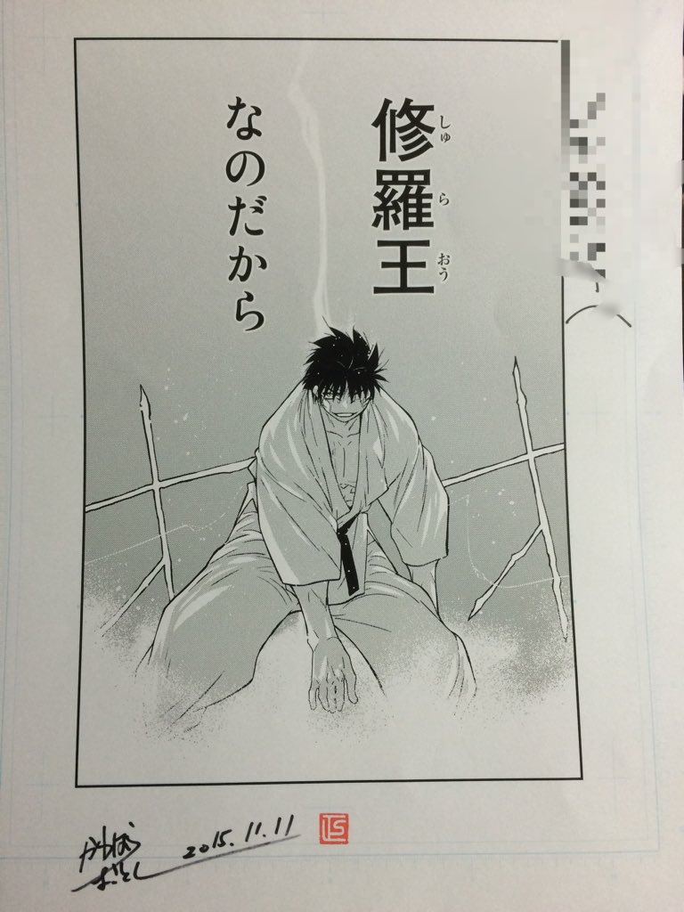 ヤッホーイ！川原正敏先生の直筆サイン入り「修羅の門」の複製原画が