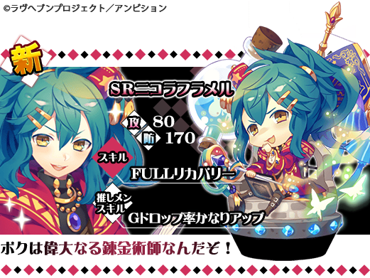 ラヴヘブン公式アカウント Na Twitteru 本日より レアガチャ に新偉人 Srニコラフラメル が登場 偉大な錬金術師ですので ニコラ くん ではなく ニコラ様 と呼ばないとご機嫌ナナメになっちゃうかも Srニコラフラメル は常設偉人です ラヴヘブン ラヴヘブン公式アカウント Na Twitteru 本日より レアガチャ に新偉人 Srニコラフラメル が登場 偉大な錬金術師ですので ニコラ くん ではなく ニコラ様 と呼ばないとご機嫌ナナメになっちゃうかも Srニコラフラメル は常設偉人です ラヴヘブン