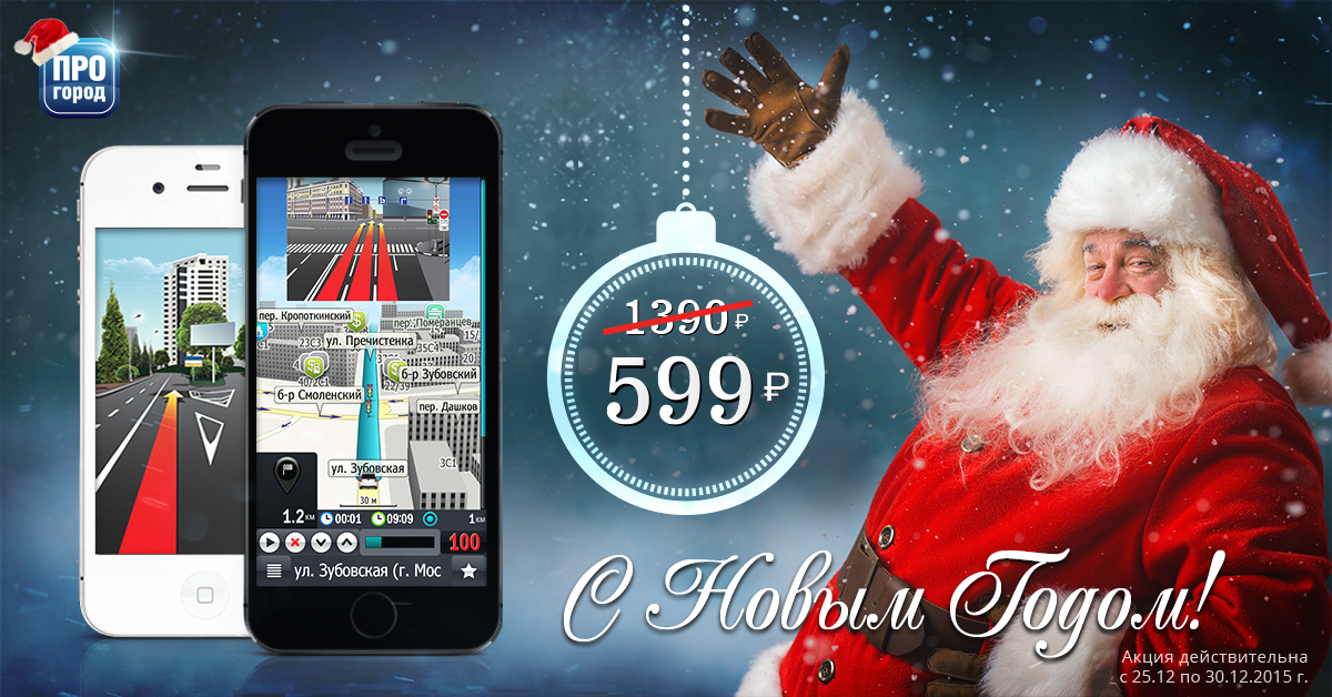 progorod's tweet image. Новогодний подарок от ПРОГОРОД!
С 25 по 30 декабря с.г. цена лицензии на НС снижена до 599р. pro-gorod.ru/app