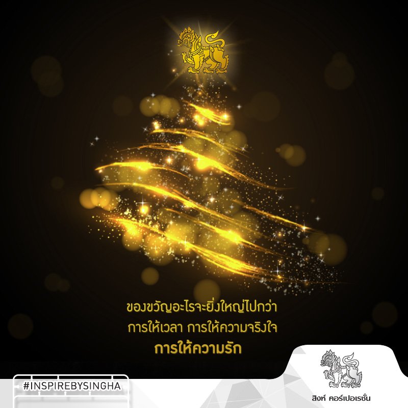 อย่าลืมมอบ “ของขวัญ” ดีๆ ให้กับคนที่คุณรัก #MerryChristmas ครับ #SinghaCorporation