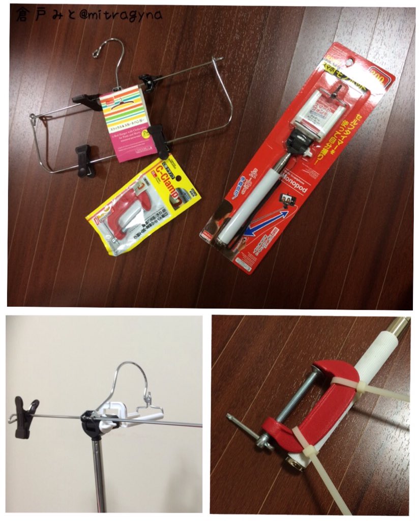 倉戸みと 簡易ポスタースタンドの作り方 100均に行って ハンガー クランプ 自撮り棒 結束バンドを買う 自撮り棒のカメラ側にハンガーを引っ掛ける 自撮り棒のハンドル側に結束バンドでクランプを固定したら完成 小さく畳める