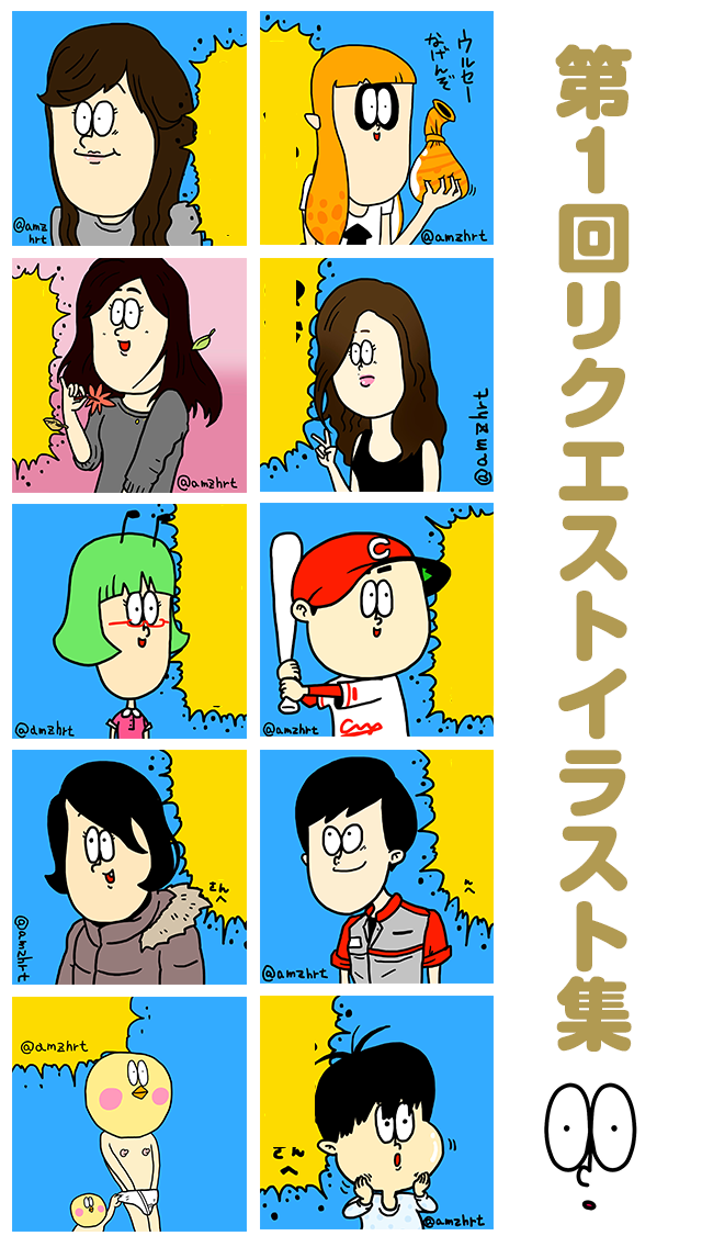 第1回目リクエストイラスト集!
次回は1月初旬にお正月企画としてまた募集してみようと思います。沢山応募ありますように。。。
当選者の皆様、おめでとうございました&ご協力ありがとうございました! 
