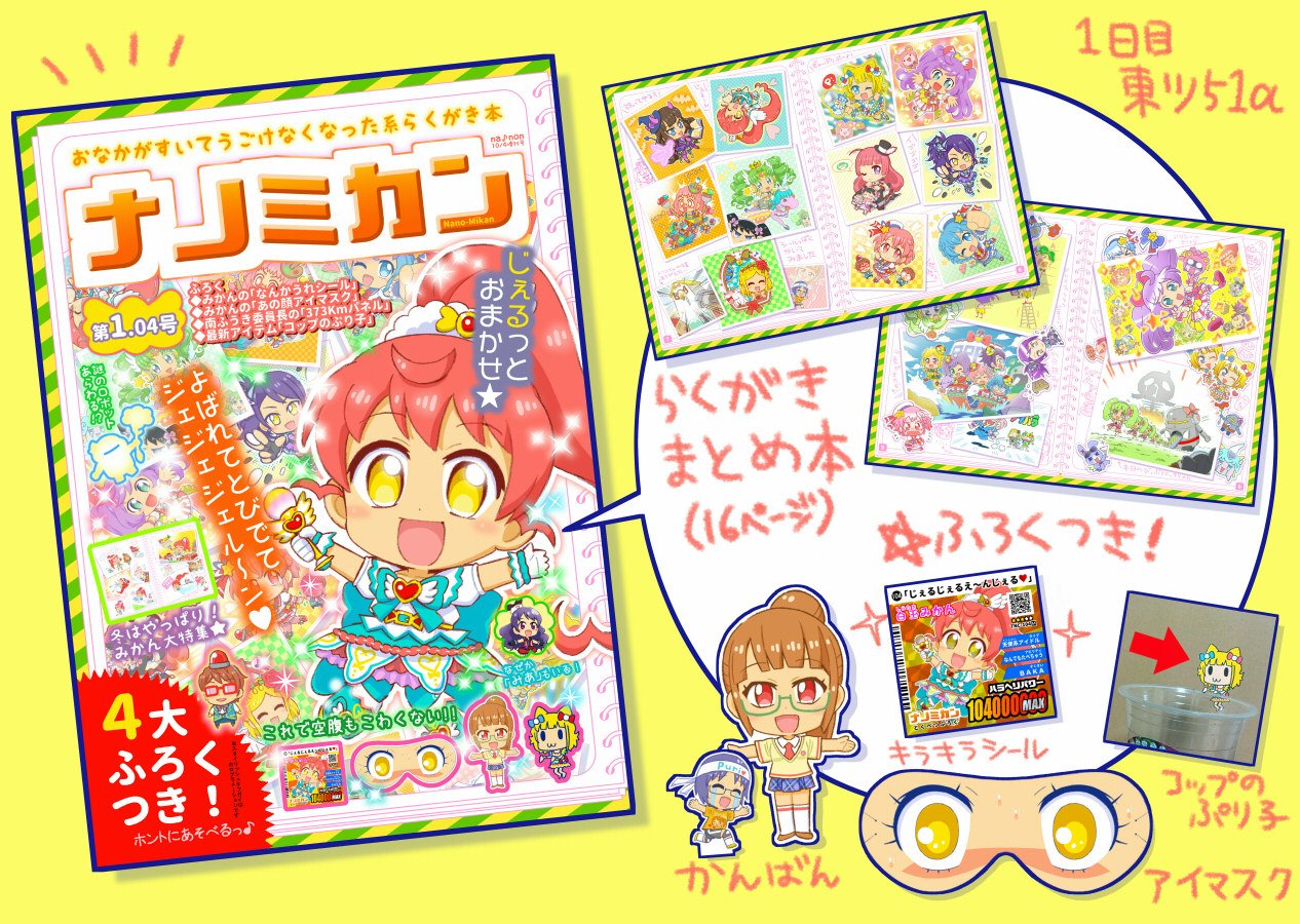 たかのあつのり コミケ告知 Cにてプリパラのちびキャライラスト本を出します プリズムシール アイマスク等 ごうか４大ふろく付き W よろしくお願いいたします １日目 東ツ51a です T Co S2fqoxm0cy T Co Isfyxrlurc