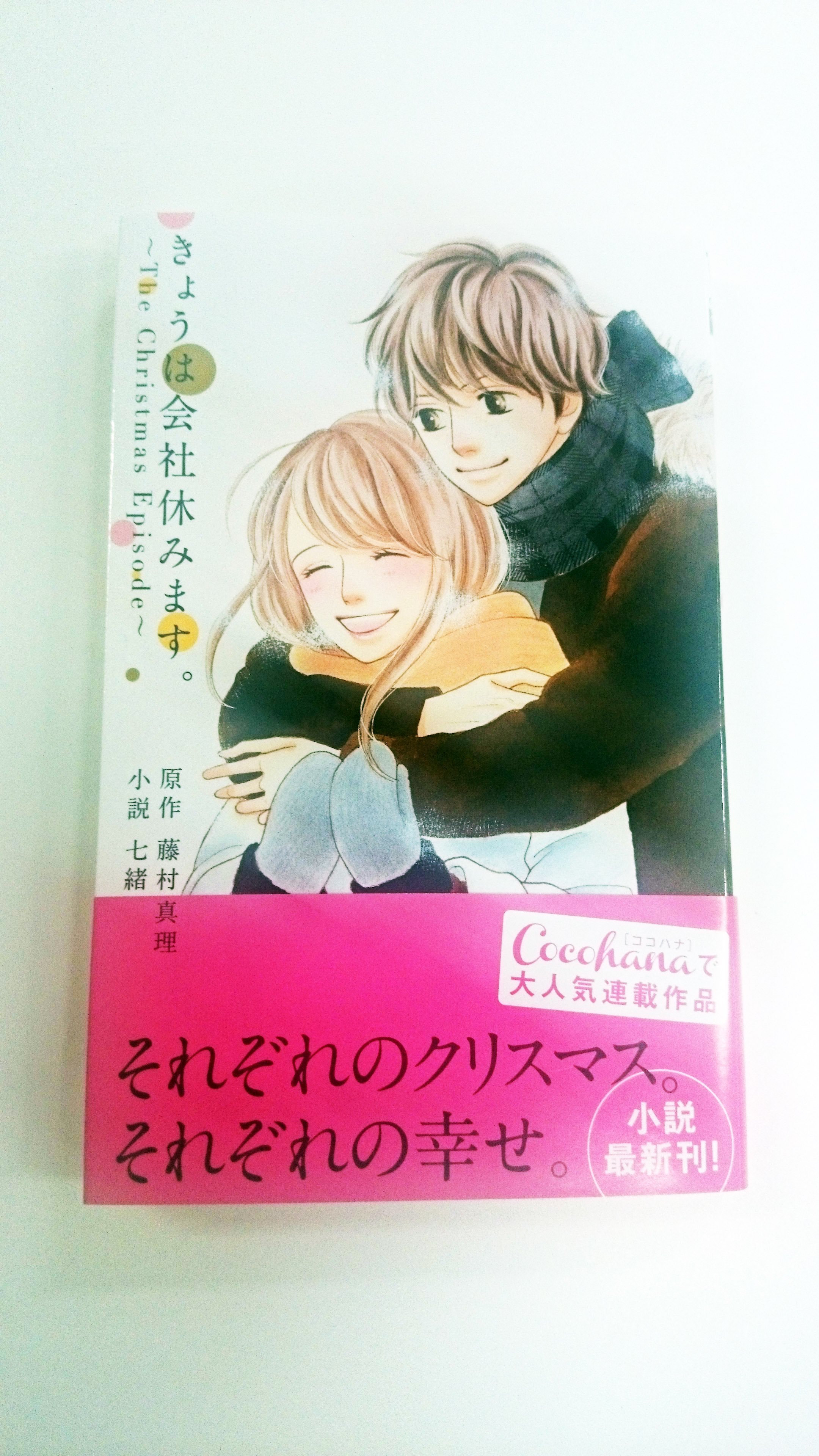 ｊｕｍｐ ｊ ｂｏｏｋｓ編集部 みなさまメリークリスマス クリぼっちを堪能中の藤原です 今日 はクリスマスですね 唐突ですが 私男ですが少女マンガが好きで そこでこんな素敵な小説を担当させて頂きました ココハナで大人気連載中の きょうは会社休み