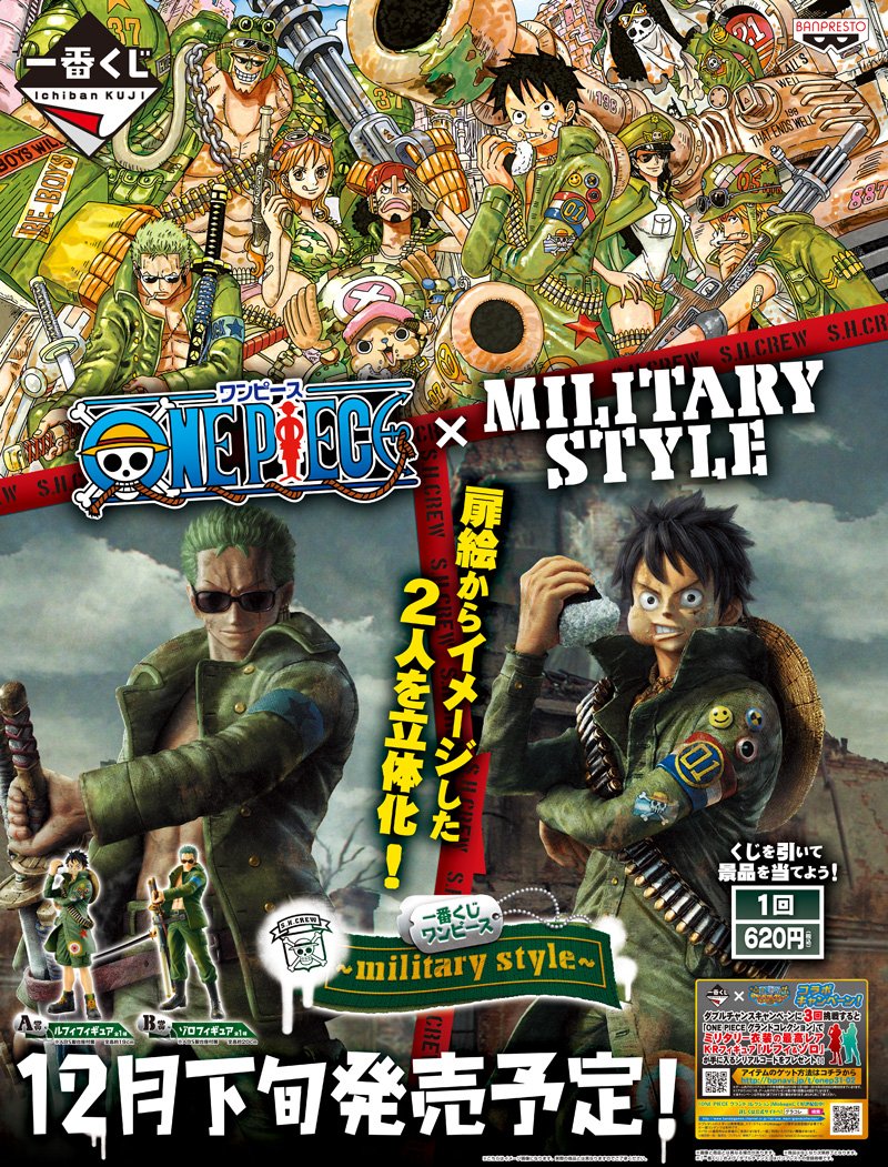 アニメガ ソフマップ なんば店 くじ情報 明日12 26発売 一番くじ ワンピース Military Style 今回はコミックス74巻741話 うそつきウソランド の扉絵 迷彩服の一味を一番くじ化 フィギュアはもちろん他の賞もミリタリー風でかっこいい