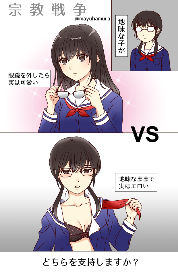はぁとふる倍国土 めがね外すと美人で しかもエロい 時々メガネ 地味なまま でエロい がいいです Rt Mayuhamura もう誰かやってるかもしれないけど眼鏡っ子宗教戦争を描いてみました T Co 4irvrcgslk Twitter