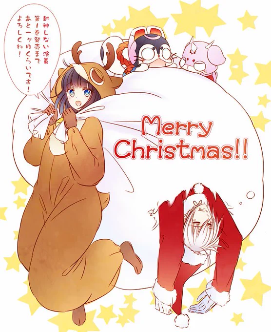 メリークリスマス!!
『封神しない演義』第1巻発売まであと一ヶ月くらいとなりました。
こちらもどうぞよろしくお願い致します! 