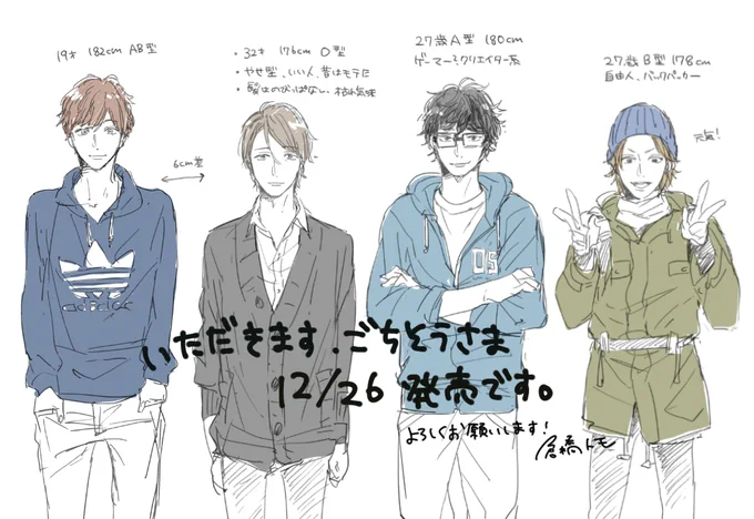 告知があまりできてないのですが、明日花音さんより「いただきます、ごちそうさま」が発売します!シェアハウスしてる4人が出てくる感じのゆるい話です。画像は初期のキャラ表の一部なのですが、攻受攻受で並んでいます。よろしくお願いします! 