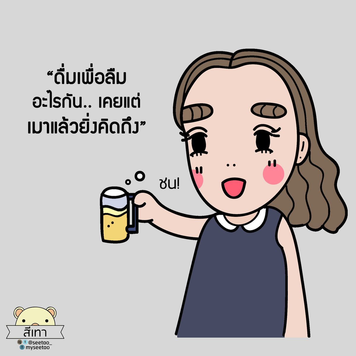 seetao_'s tweet photo. ยิ่งเมายิ่งคิดถึง https://t.co/itjAhn7z8O