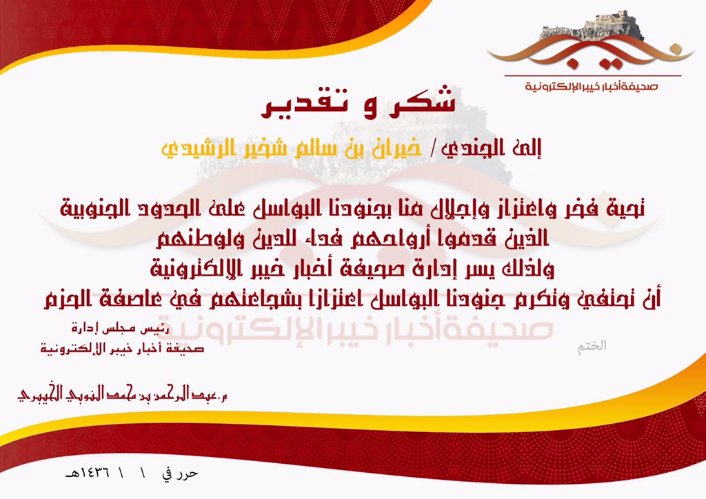 khaibrnews1's tweet photo. #أخبار_خيبر تكرم الجندي خيران بن سالم شخير الرشيدي بعد اصابته في #عاصفة_الحزم و #إعادة_الأمل @fm_md https://t.co/iuQYegZAVm