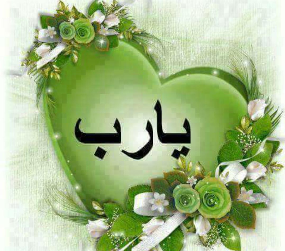 اللّهم ردّنا إليك رداً جميلاً
أتدرون ما هو الرد الجميل .. ؟
أن يردك الله إليه  بلطف دون
 أن يبتليك بمصيبة !!