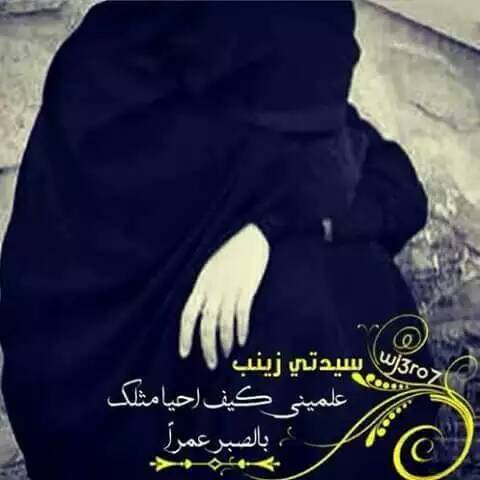 امي كالت
الثقافه هي زينب تكعد ابالج درس
يمه لو مروا شباب ..
كون اريدن عيونج يلبسن حجاب
#حجابي-عنوان-قدوتي-بزينب
