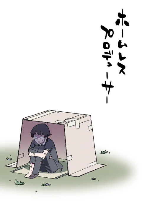 冬コミ新刊サンプル1「ホームレスプロデューサー」
346プロが潰れてホームレスになってしまったプロデューサーが未央と一緒に職探しをする漫画です。あとTivさんにゲストでイラスト描いてもらいました。 
