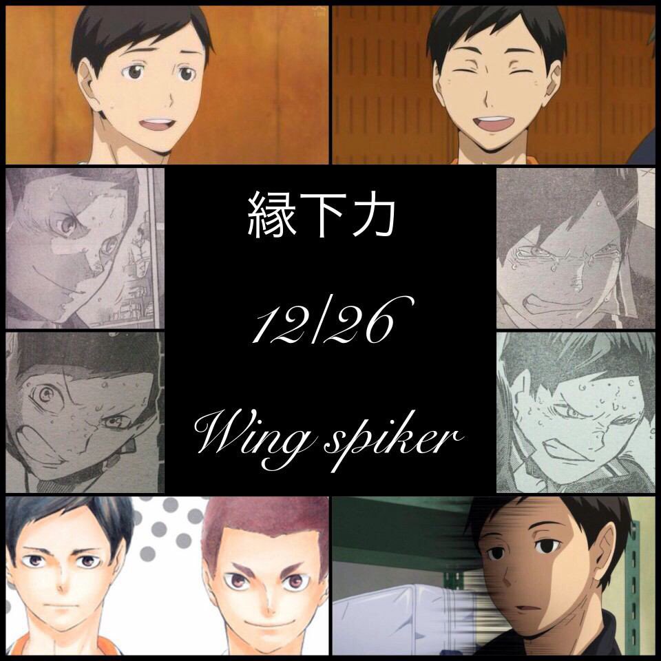 りおまる 二次元愛 縁下力生誕祭15 12月26日は縁下力の誕生日 縁下力はモブじゃない 次期主将様 これからも問題児組を引っ張ってね 貴方はモブなんかじゃない T Co 2ubqcznx2u