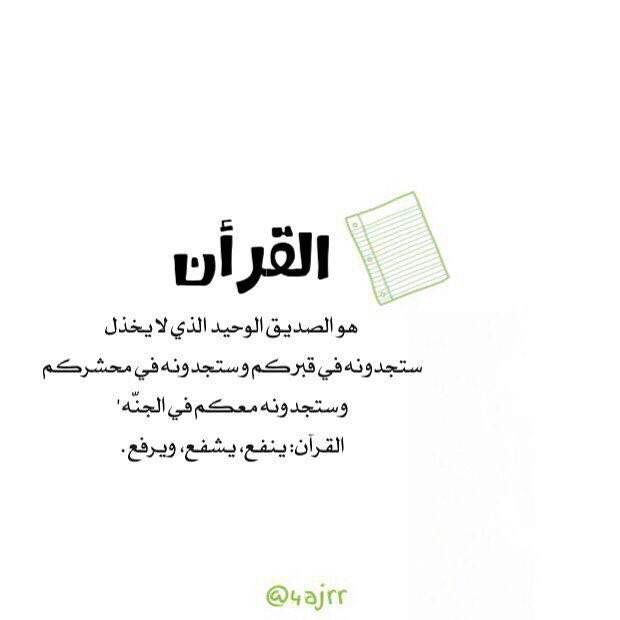 google1422's tweet photo. كلما أكثر الإنسان من الاستغفار والصدقة وقراءة القرآن كان أهلًا لأن ينعم في قبره .

الشيخ صالح المغامسي https://t.co/u4Ot5U6BaO