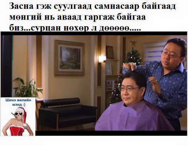 Гарнаас нь юм гардаггүй ам нь л хөдлөөд байдаг хүн шүүдээ...