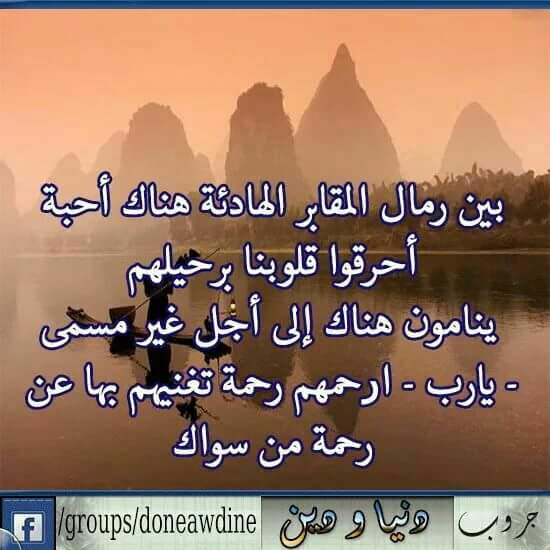 alreeem233's tweet photo. اللهم اغفر لمن كانوا معنا و رحلوا قبلنا، اللهم جازهم بالحسنات إحسانا وبالسيئات عفواً وغفرانا #الحب_دعاء https://t.co/1FrdLvvypy