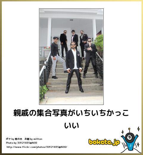 画像でボケて 親戚の集合写真がいちいちかっこいい T Co Q4msibb4sm Twitter