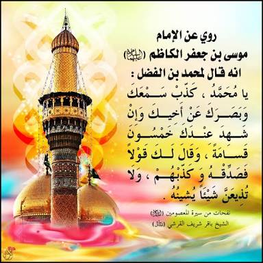 يا موسى بن جعفر الكاظم