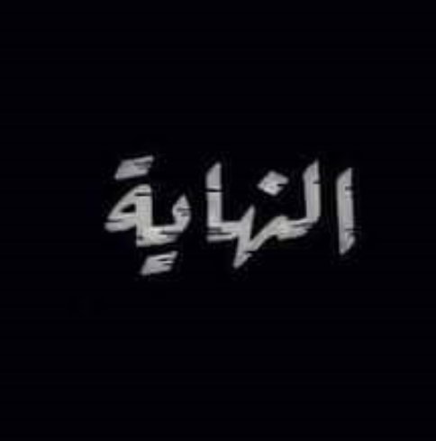 احيانا  نستحق مايحدث #لنا لنصحوا من غبائنا #قليلا