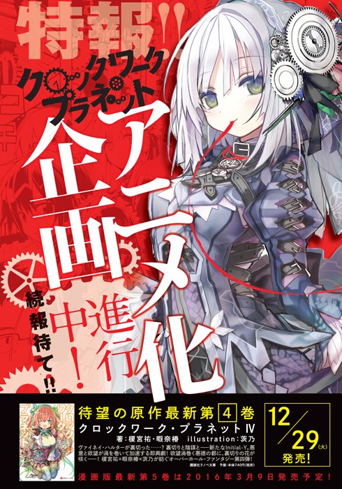 月刊少年シリウス編集部 Auf Twitter 2月号本日発売 特報 クロックワーク プラネット ついにアニメ化 企画進行中です 続報待て 作品紹介ページもオープンしました T Co Pohzkgvkav T Co Iqgdzzjo 月刊少年シリウス編集部 Auf Twitter 2月号本日発売 特報 クロックワーク プラネット ついにアニメ化 企画進行中です 続報待て 作品紹介ページもオープンしました T Co Pohzkgvkav T Co Iqgdzzjo