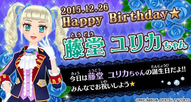 期間限定値下げ 藤堂ユリカ バースデー AIKATSU！Premium Birthday Box ～YURIKA TODO～ 藤堂ユリカ様のお誕生