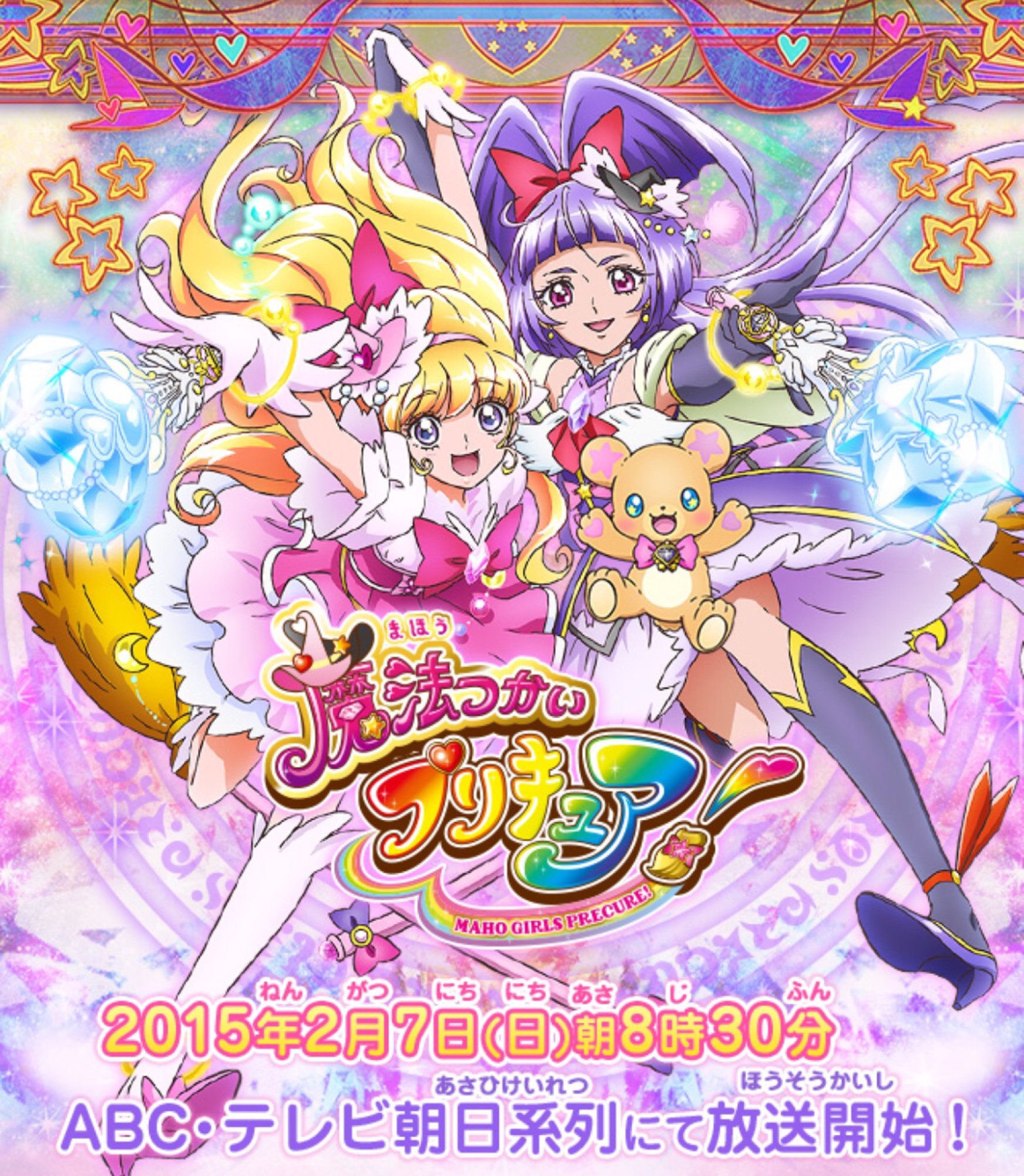 コクブカメラ 3回接種済 魔法つかいプリキュア のビジュアルきたああああ プリキュア 第13弾は 伝説の魔法使い に変身 16年2月スタート まんたんウェブ T Co Kurihhlc T Co Kig1zthkfn T Co Ot7c4xih Twitter