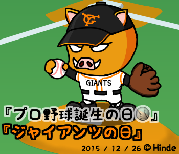 プロ野球誕生の日のtwitterイラスト検索結果 プロ野球誕生の日のtwitterイラスト検索結果