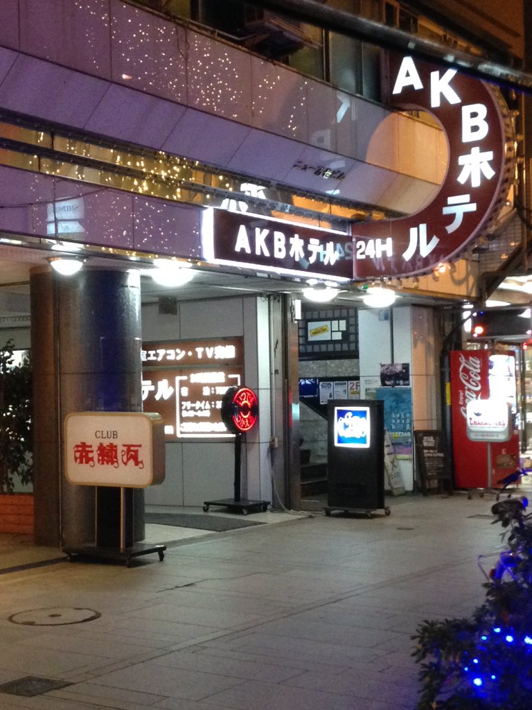キノピノ 昨日福島市に遊びに 行ったらスゴイ ホテルを発見しました 笑 高橋みなみ リーダー論 Akb Akb Akb48 Akb48 T Co Oijsblh02p Twitter キノピノ 昨日福島市に遊びに 行ったらスゴイ ホテルを発見しました 笑 高橋みなみ リーダー論 Akb Akb Akb48 Akb48 T Co Oijsblh02p Twitter