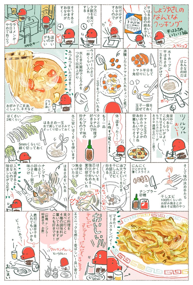 しょうゆさしのなんとなクッキング 平はるさめいろいろ編
漫画「盆の国」次の更新は年明け1月12日です。お待たせして大変申し訳ございません。お年玉企画も参加頂けたら幸いです。https://t.co/GzzuXFYS3o