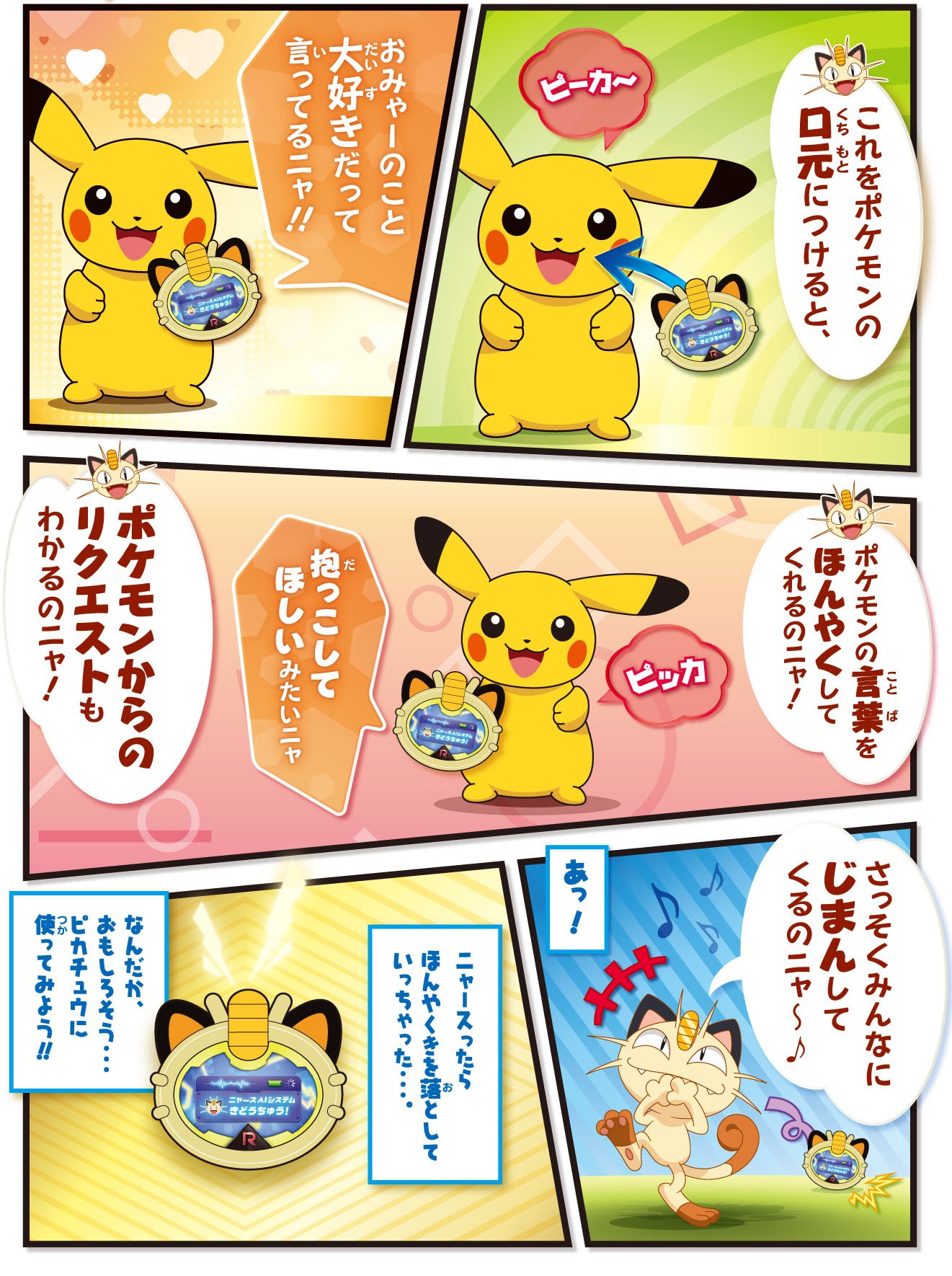 Twitter 上的 タカラトミー ピカチュウトーク情報 ピカチュウとおしゃべりできる ニャース型翻訳機でコミュニケーション ピカチュウトーク発売中 T Co Nwnd0zkjdt ピカチュウ ピカチュウトーク Anipoke T Co Wqpzy1zu9a Twitter