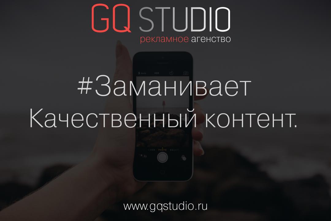 GQ_Studio's tweet photo. #Заманивает
Качественный контент.

 #GQStudio #GQS #РекламноеАгентство #Продвижение… https://t.co/QEuxg8qLwB https://t.co/J2Ri15twxa
