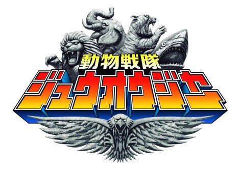 動物戦隊ジュウオウジャーのtwitterイラスト検索結果 古い順 動物戦隊ジュウオウジャーのtwitterイラスト検索結果 古い順