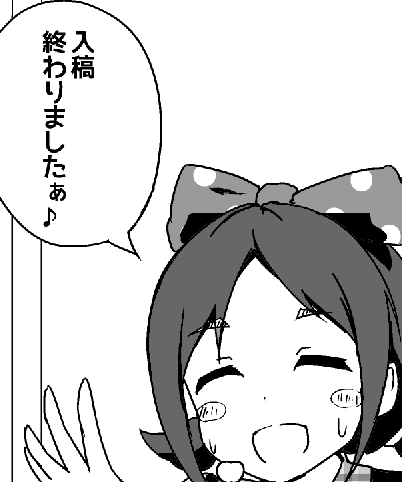 入稿終わったぞ～～～～～～～ 